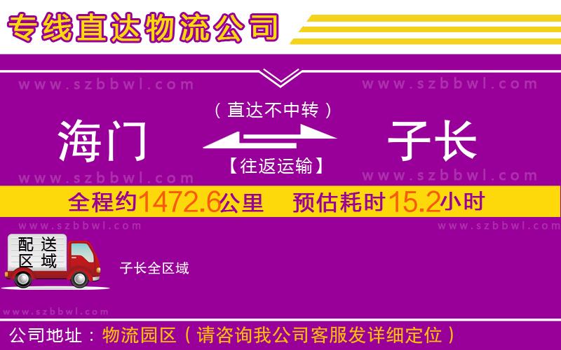 海門到子長(zhǎng)物流專線