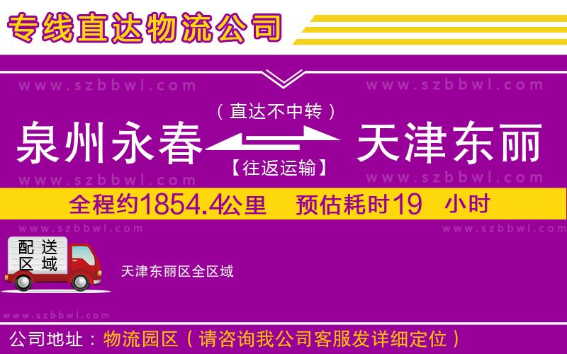 泉州永春到天津東麗區(qū)物流公司