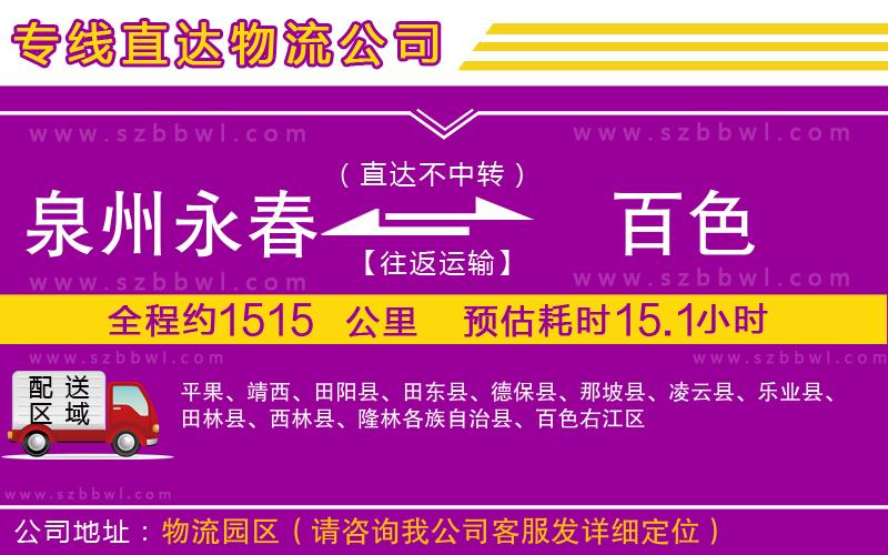 泉州永春到百色物流公司