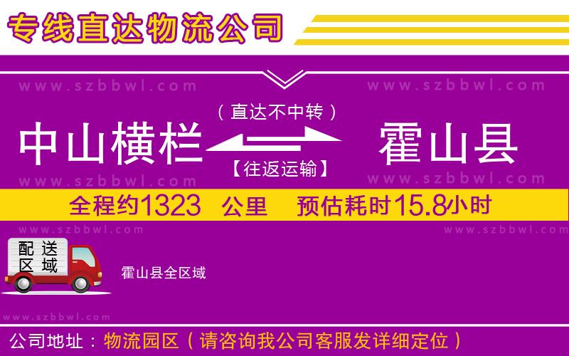 中山橫欄到霍山縣物流專(zhuān)線