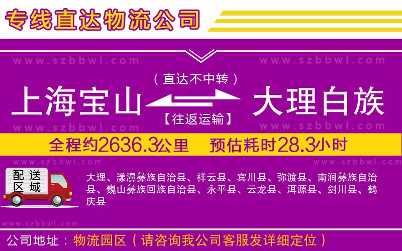 上海寶山區(qū)到大理白族自治州物流公司