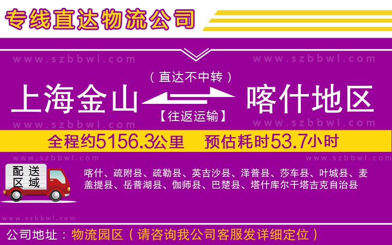 上海金山區(qū)到喀什地區(qū)物流專(zhuān)線