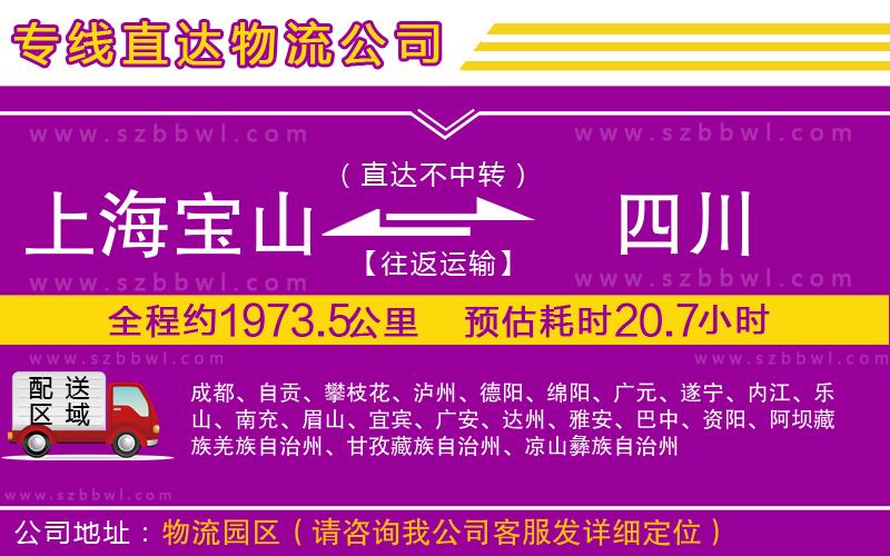 上海寶山區(qū)到四川物流專線