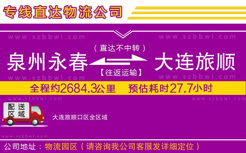 泉州永春到大連旅順口區(qū)物流公司