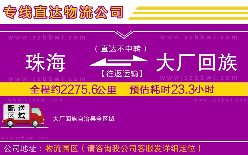 珠海到大廠回族自治縣物流公司