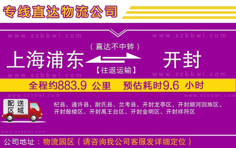 上海浦東區(qū)到開封物流公司