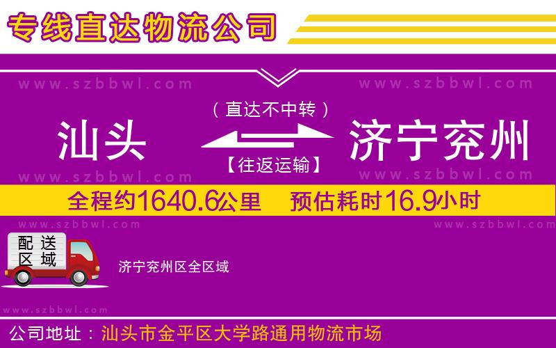 汕頭到濟(jì)寧兗州區(qū)物流專線