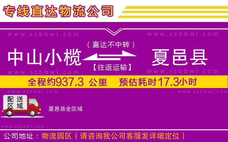 中山小欖到夏邑縣物流公司