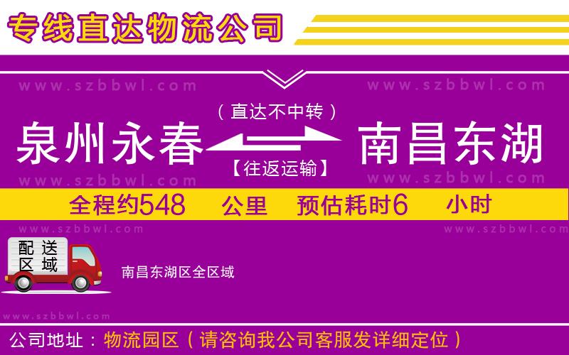 泉州永春到南昌東湖區(qū)物流專線