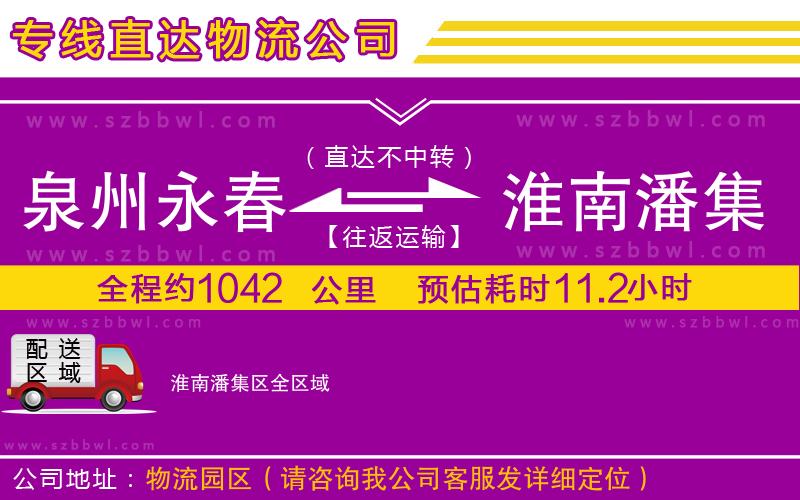 泉州永春到淮南潘集區(qū)物流公司