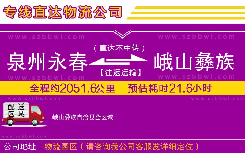 泉州永春到峨山彝族自治縣物流公司