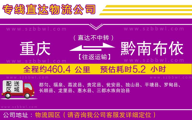 重慶到黔南布依族苗族自治州物流公司