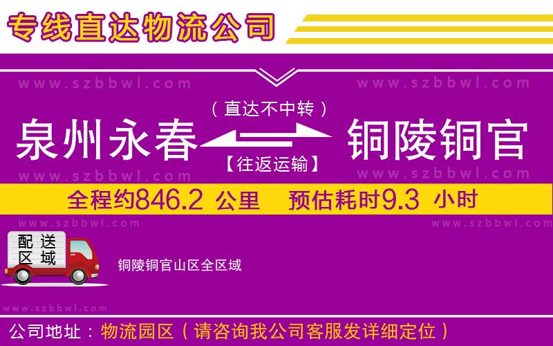 泉州永春到銅陵銅官山區(qū)物流公司