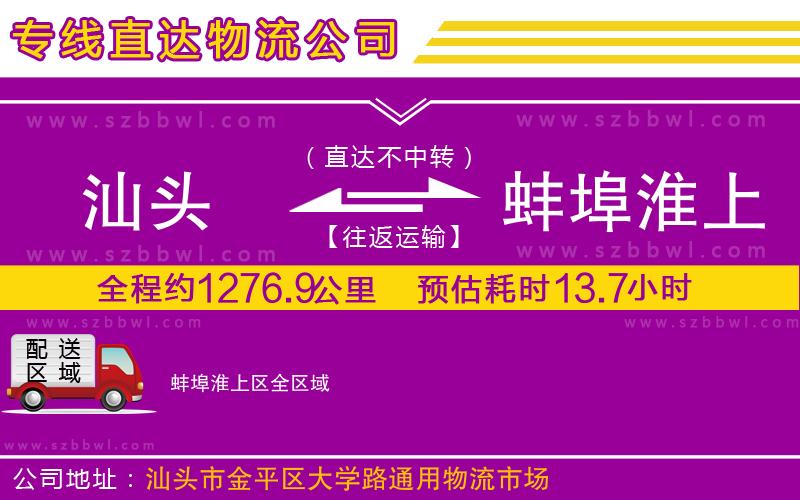 汕頭到蚌埠淮上區(qū)物流公司