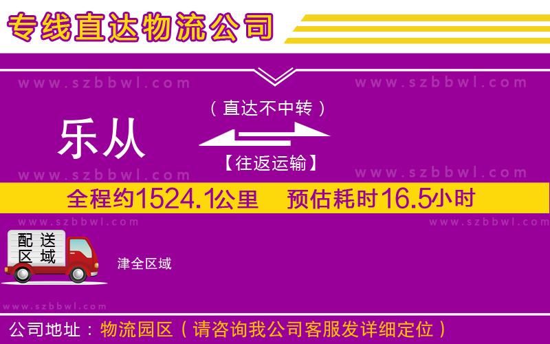 樂從到津物流專線