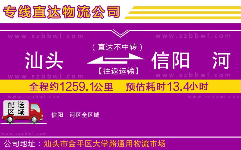 汕頭到信陽浉河區(qū)物流公司