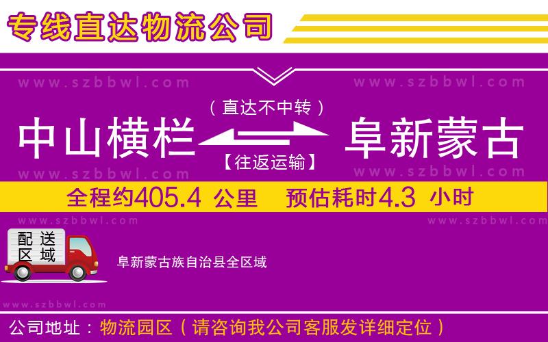 中山橫欄到阜新蒙古族自治縣物流公司