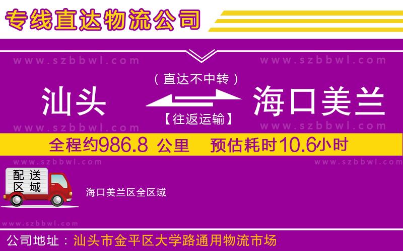 汕頭到?？诿捞m區(qū)物流專線