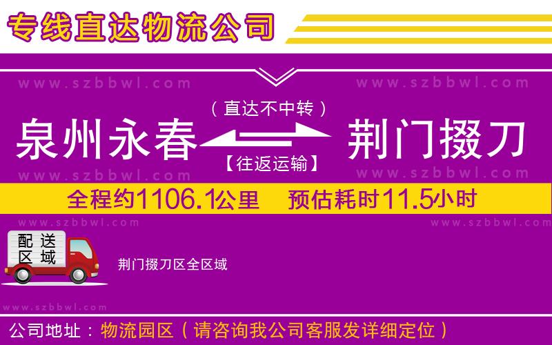泉州永春到荊門掇刀區(qū)物流專線