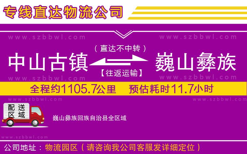 中山古鎮(zhèn)到巍山彝族回族自治縣物流公司