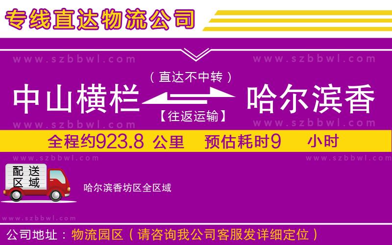 中山橫欄到哈爾濱香坊區(qū)物流專線