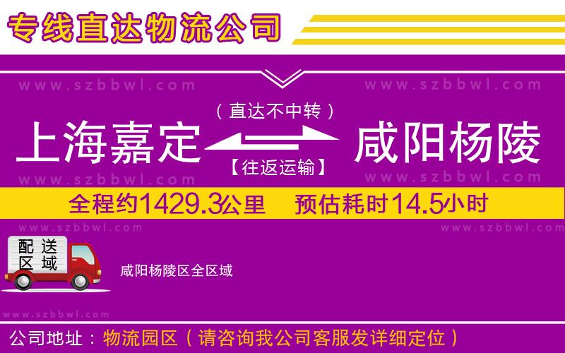 上海嘉定區(qū)到咸陽楊陵區(qū)物流公司