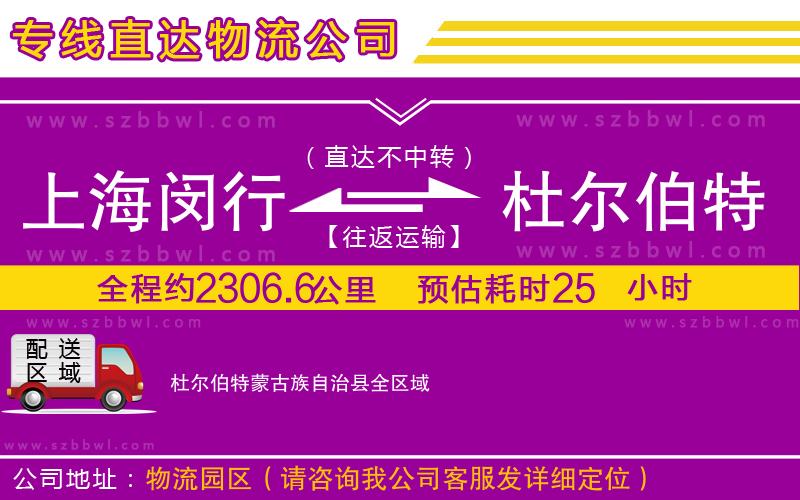 上海閔行區(qū)到杜爾伯特蒙古族自治縣物流公司