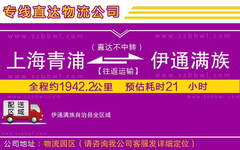 上海青浦區(qū)到伊通滿族自治縣物流專線