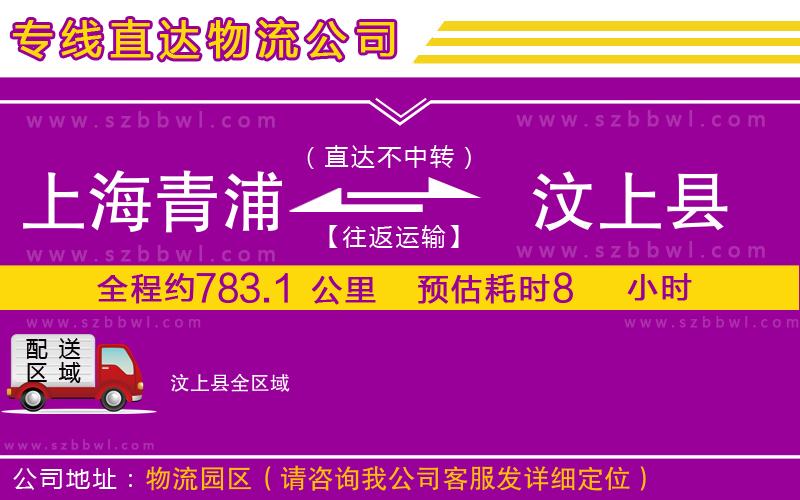上海青浦區(qū)到汶上縣物流公司