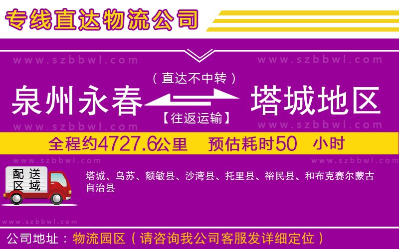 泉州永春到塔城地區(qū)物流公司