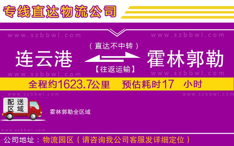 連云港到霍林郭勒物流專線