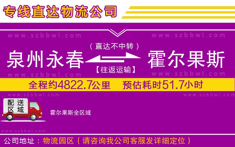 泉州永春到霍爾果斯物流公司
