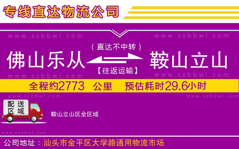 佛山樂從鎮(zhèn)到鞍山立山區(qū)物流專線