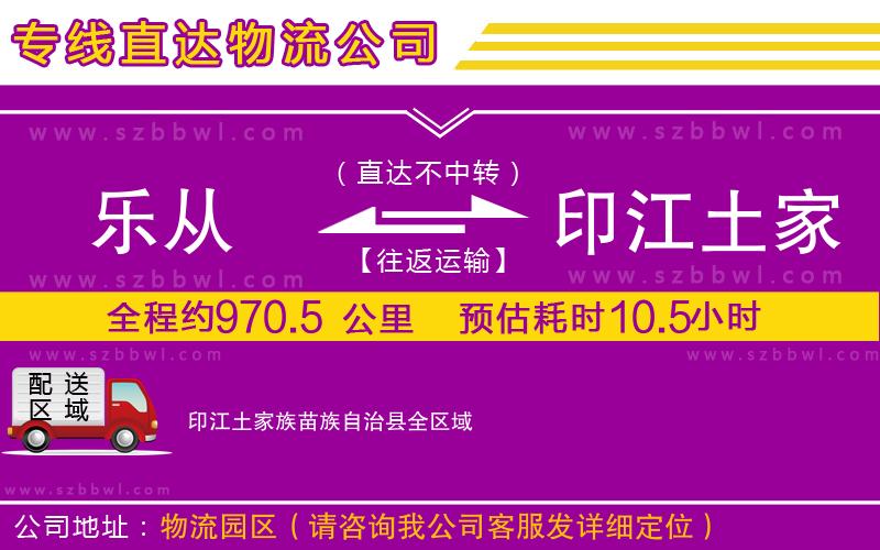 樂從到印江土家族苗族自治縣物流專線