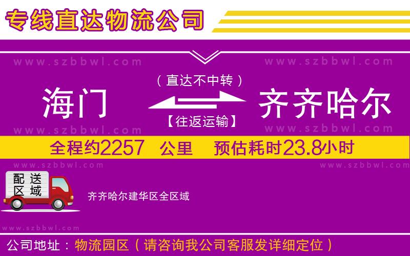 海門到齊齊哈爾建華區(qū)物流公司