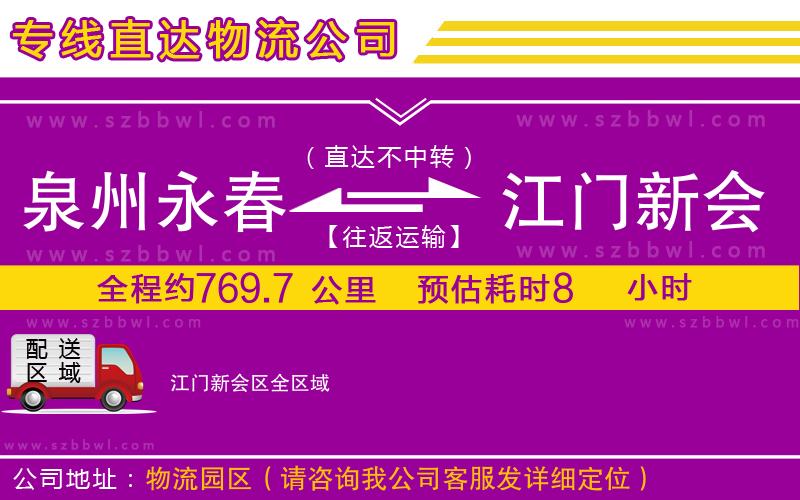 泉州永春到江門(mén)新會(huì)區(qū)物流公司