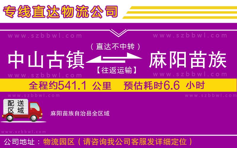 中山古鎮(zhèn)到麻陽苗族自治縣物流專線