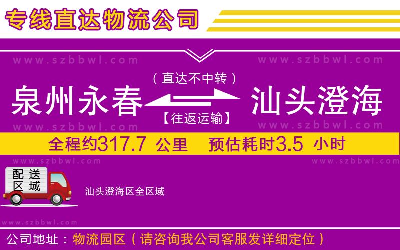 泉州永春到汕頭澄海區(qū)物流公司