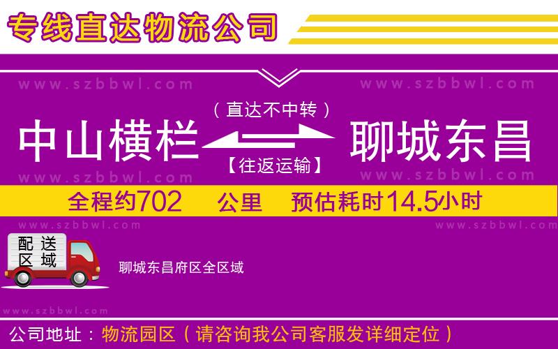 中山橫欄到聊城東昌府區(qū)物流公司
