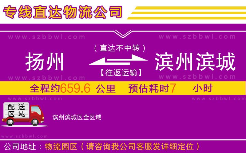 揚州到濱州濱城區(qū)物流公司