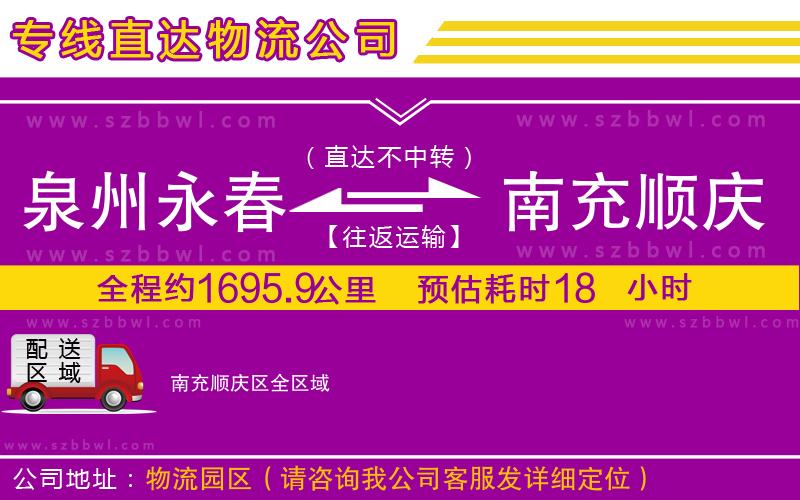 泉州永春到南充順慶區(qū)物流公司