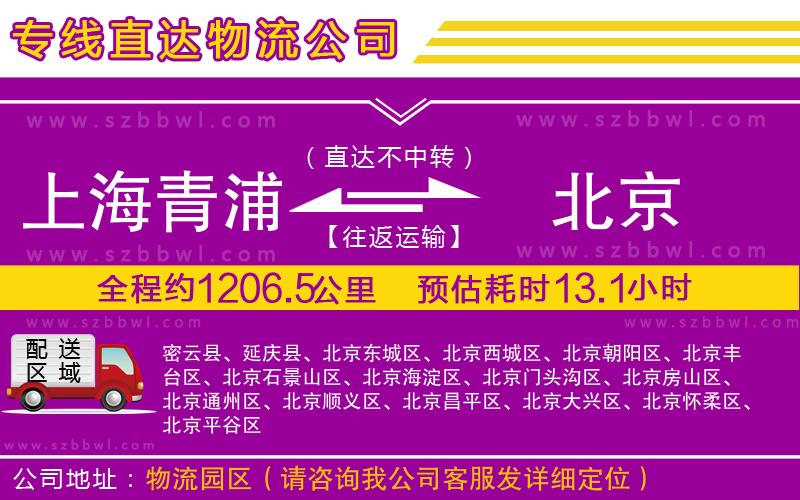 上海青浦區(qū)到北京物流專線