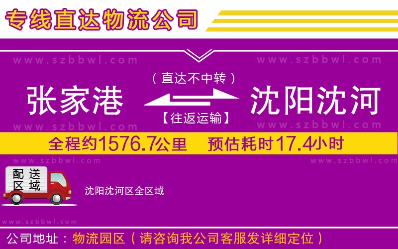 張家港到沈陽沈河區(qū)物流公司