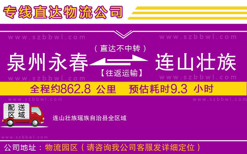 泉州永春到連山壯族瑤族自治縣物流專線
