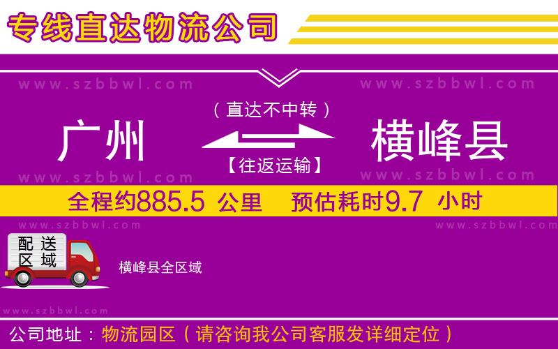 廣州到橫峰縣物流專線