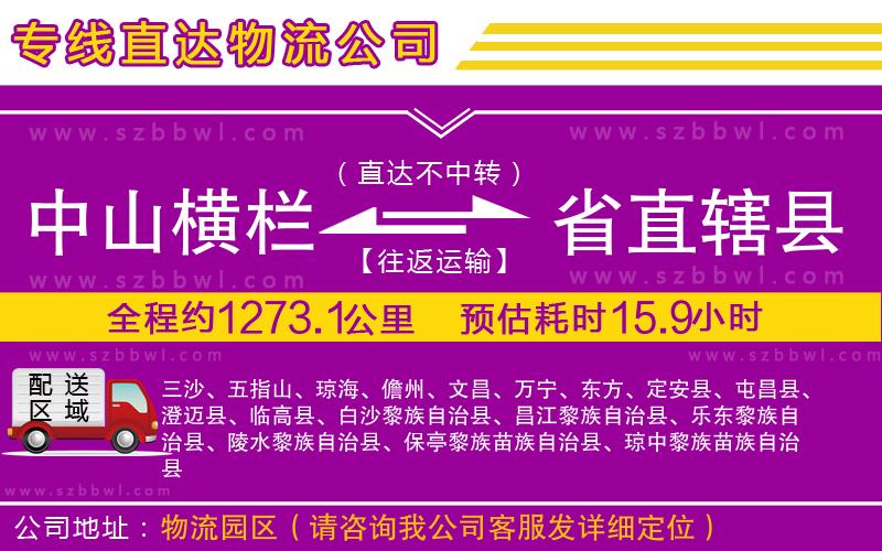 中山橫欄到省直轄縣物流專(zhuān)線(xiàn)