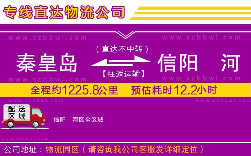 秦皇島到信陽(yáng)浉河區(qū)物流公司