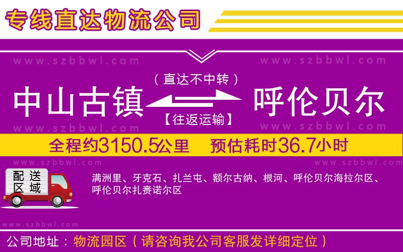 中山古鎮(zhèn)到呼倫貝爾物流專線