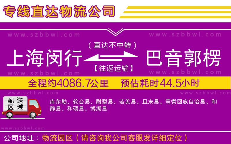 上海閔行區(qū)到巴音郭楞蒙古自治州物流公司