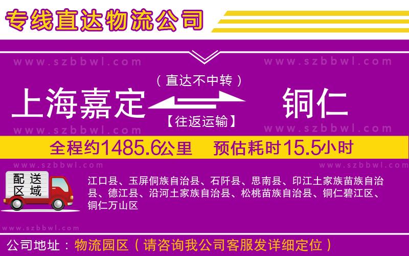 上海嘉定區(qū)到銅仁物流公司